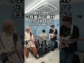 【月並みに輝け】がカッコ良すぎるので、先生たちが演奏してみた #ぼっちざろっく #結束バンド #月並みに輝け #ギター #ベース #ドラム #講師演奏 #shorts