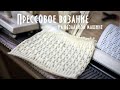 Прессовое вязание на вязальной машине  Press knitting on a knitting machine