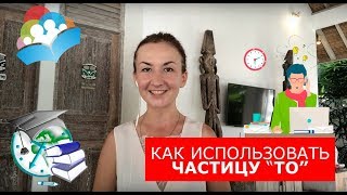 Как правильно использовать частицу TO. Английский для путешествий Как правильно использовать частицу TO. Английский для путешествий