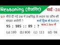 Reasoning (रीजनिंग)//Part-24//For-RAILWAY NTPC, GROUP D, SSC CGL, CHSL, MTS, BANK & ALL EXAMS