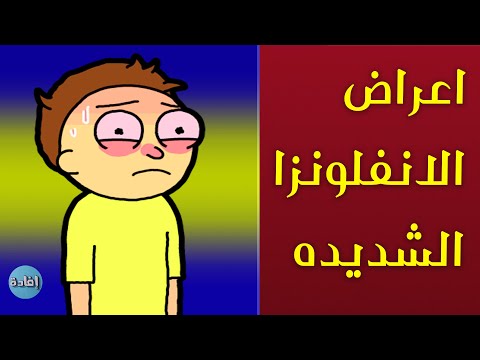 اعراض الانفلونزا الشديده