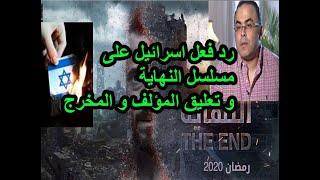 رد فعل اسرائيل على تحرير القدس في مسلسل النهاية و تعليق مؤلف المسلسل  و المخرج