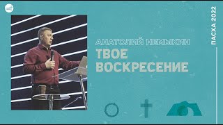 Твое воскресение | Анатолий Немыкин | церковь &quot;Слово Жизни&quot;, Мелитополь