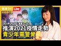 推演：2021年春天，疫情形勢將如何？青少年為何要特別警惕？英國疫情嚴重，醫院系統面臨崩潰！今冬保養做好這些事，安度春天疫情 💪💪 | 健康1+1抗疫身心靈