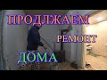 ПОДГОТОВИЛ КОМНАТУ К РЕМОНТУ/ПРИГОТОВИЛ УЖИН/