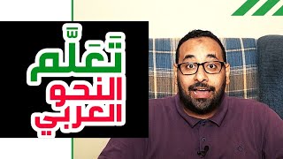 تعلم النحو العربي | 1 الكلام في اللغة العربية