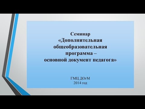 Дополнительная общеобразовательная программа - основной документ педагога