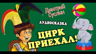 Аудиосказка. Сказки на ночь. Цирк приехал. Веселый рассказ. Дмитрий Суслин