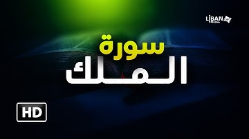 Surah Al Mulk Sherif Mustafa   القارئ شريف مصطفي سورة الملك   راحه وسكينة