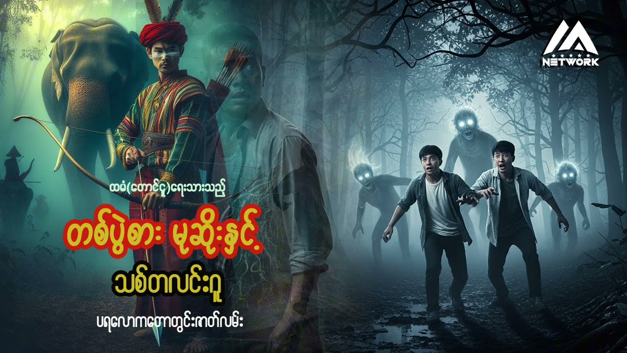 တစ်ပွဲစားမုဆိုးနှင့် သစ်တလင်းဂူ ( အစအဆုံး)