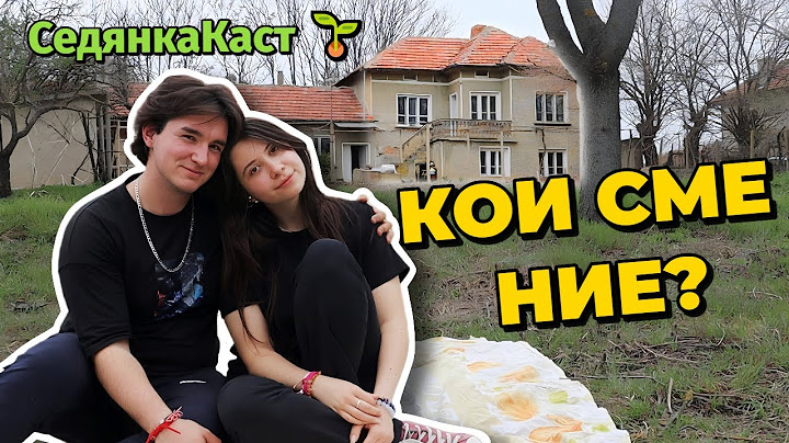 КОИ СМЕ НИЕ? 🏡 Истинската ни история + Съвети за къща на село | СедянкаКаст