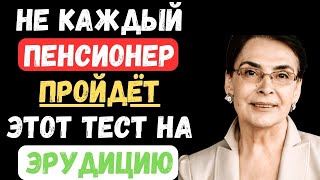 видео: НЕ КАЖДЫЙ ПЕНСИОНЕР ПРОЙДЕТ ЭТОТ ТЕСТ НА ЭРУДИЦИЮ!  #тестнаэрудицию #145 #эрудиция #тестназнания картинка: НЕ КАЖДЫЙ ПЕНСИОНЕР ПРОЙДЕТ ЭТОТ ТЕСТ НА ЭРУДИЦИЮ!  #тестнаэрудицию #145 #эрудиция #тестназнания