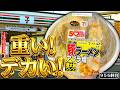 何だこの重量は⁉︎セブンがこれまでとは比べ物にならないサイズの豚ラーメン出して来た!!!!【50%以上感謝盛り中華そばとみ田監修デカ豚ラーメンアブラ増し】