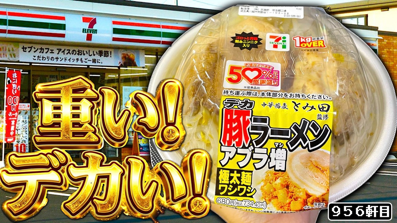 何だこの重量は⁉︎セブンがこれまでとは比べ物にならないサイズの豚ラーメン出して来た!!!!【50%以上感謝盛り中華そばとみ田監修デカ豚ラーメンアブラ増し】