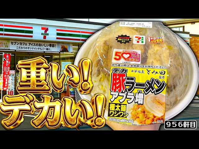 何だこの重量は⁉︎セブンがこれまでとは比べ物にならないサイズの豚