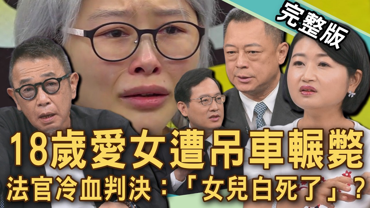 【新聞挖挖哇】醫院千金遭吊車司機輾斃！法官冷血判決：「對啊！妳女兒白死了」？毒駕放人卻重罰寵物飼主？黃宥嘉出庭氣到高血壓？台灣恐龍法官集合？20260708｜來賓：胡孝誠、黃宥嘉、高仁和、雷丘、戴志揚