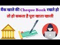 बैंक खाते की Cheque Book रखते हो तो क्या-क्या सावधानियां रखनी चाहिये | जाने इस Video मे