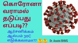 How to prevent Coronavirus in tamil | How to take Arsenicum album 30C | Dr.S.Aswini BHMS