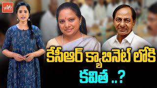 Kalvakuntla Kavitha in CM KCR's Cabinet | KCR Cabinet Expansion | Telangana Cabinet 2022 | YOYO TV