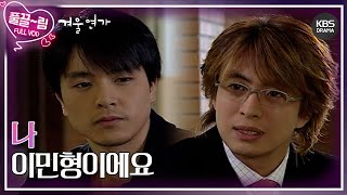 [EP13-02] 나, 이민형이에요 [겨울연가] | KBS 방송