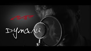 ЛИР - Думали (Acoustic Version) 0+ ЛИР - Думали (Acoustic Version) 0+
