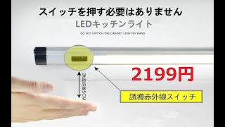 コロナ接触感染防止　非接触タッチレススイッチセンサーライト照明工事　2199円