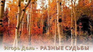 Игорь Даль - Разные судьбы | Шансон Юга