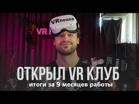 Открыл VR клуб! Итоги за 9 месяцев