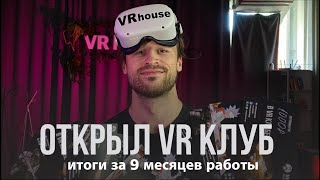 Открыл VR клуб! Итоги за 9 месяцев