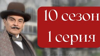 Эркюль Пуаро Агаты Кристи / 10 сезон / 1 серия - Тайна «Голубого поезда»