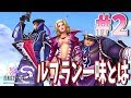 ルブラン一味ってこんな感じ【FF10-2HDリマスター版初見プレイpart2】