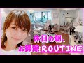 【お掃除ルーティン】普段の休日の過ごし方を公開しちゃいます!【渡辺美奈代】