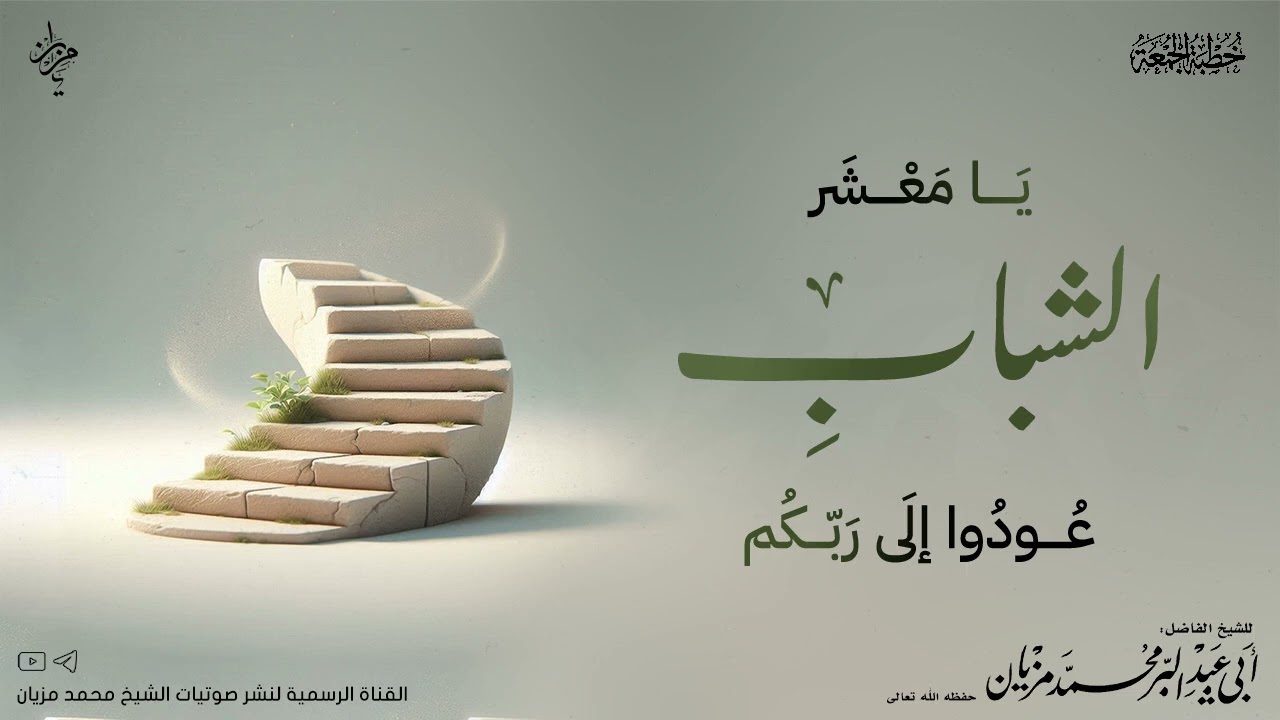 خطبة يا معشر الشباب عودوا إلى ربكم |•| لأبي عبد البر محمد مزيان 