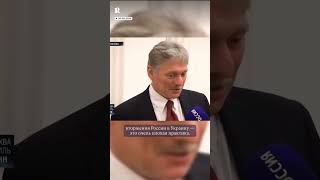 Песков опровергает вероломное вторжение на Украину под видом учений за 4 дня до СВО🤣