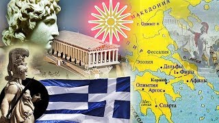 История Греции за 5 минут