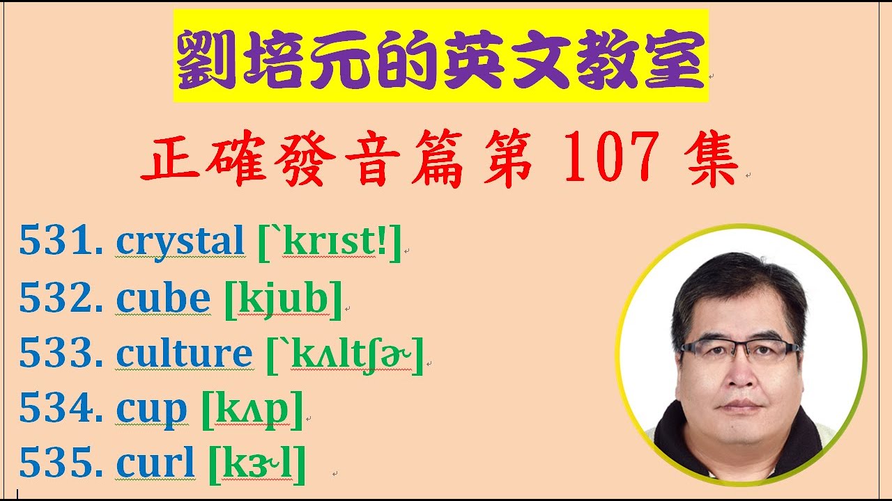 第107集 學習crystal Cube Culture Cup Curl 等英文單字的正確美式發音 Youtube