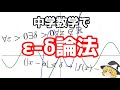 【ゆっくり解説】中学数学で分かるε-δ論法！連続性を厳密にしよう