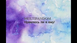 Multifandom/Русские сериалы/Нравлюсь ли я ему? Multifandom/Русские сериалы/Нравлюсь ли я ему?