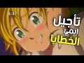 عاجل تأجيل الموسم الرابع من انمي الخطايا السبع المميتة