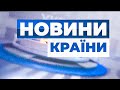 Акція протесту під резиденцією Зеленського / На російському каналі покажуть "Сватів" / НОВИНИ КРАЇНИ