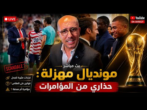 مباشر ‼️ تخوف كبير قبل الربع: قرارات غريبة و تصريحات مثيرة تجعلنا نقول حذاري يا مغرب.