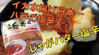 【イカの水揚げ日本一八戸】マルヨ水産さんの塩辛「浜育ち」で作る地元レシピじゃがバター塩辛