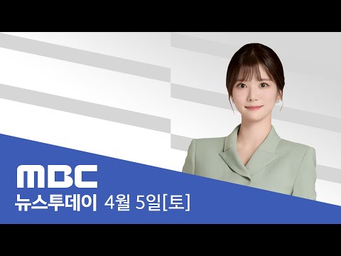 &amp;<strong>quot</strong>;국민기본권 중대 침해&amp;<strong>quot</strong>; - [LIVE] <strong>MBC</strong> 뉴스투데이 2025년 4월 5일