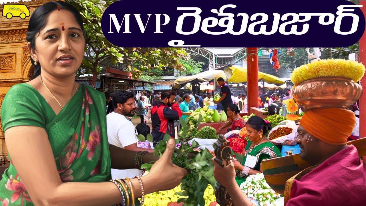 MVP Raithu Bazaar — Daily Santhe MVP RAITHU BAZAR Araku Farmers — крупнейший в Азии Vizag People MVP