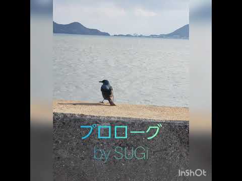 【プロローグ/Uru】歌ってみた by SUGi