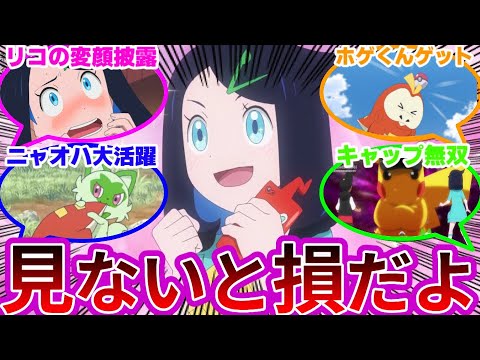 【視聴者反応】『リコロイ編の見ないと損する名場面を挙げていけwwww』に対する反応集【リコとロイの旅立ち】【ポケモンSV】【アニポケ】