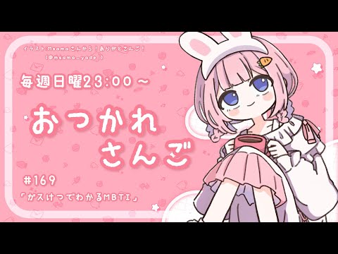 【おつかれさんご】ガス欠でわかるMBTI　ゆるゆる定期雑談！第167回！【周央サンゴ】