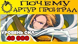 ПОЧЕМУ АРТУР С УРОВНЕМ СИЛ 40 000 ПРОИГРАЛ ХЕНДРИКСЕНУ? | СЕМЬ СМЕРТНЫХ ГРЕХОВ ПОЧЕМУ АРТУР С УРОВНЕМ СИЛ 40 000 ПРОИГРАЛ ХЕНДРИКСЕНУ? | СЕМЬ СМЕРТНЫХ ГРЕХОВ