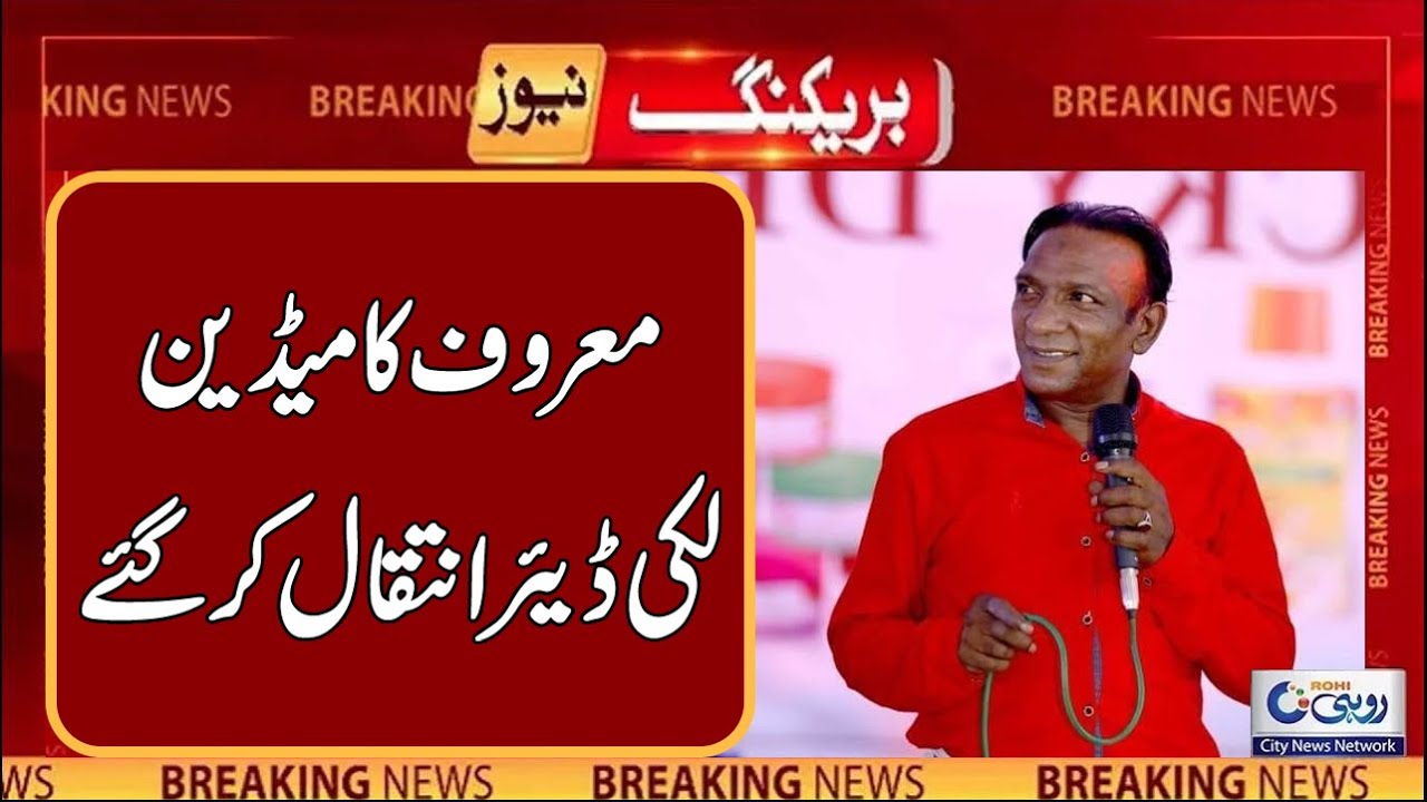 Famous Comedian Lucky Dear Passes Away - Breaking News | Rohi