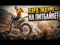 ХАРД-ЭНДУРО ПОКАТУШКА на ПИТБАЙКЕ? ТЕСТ KAYO EVO 140! 😏 #питбайк #эндуро #moto